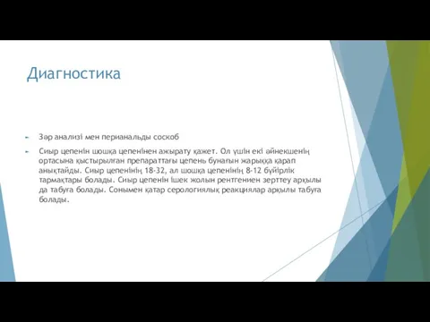 Диагностика Зәр анализі мен перианальды соскоб Сиыр цепенін шошқа цепенінен ажырату