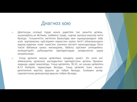 Диагноз қою Диагнозды сенімді түрде қоюға дәреттен тыс уақытта цепень мүшелерінің