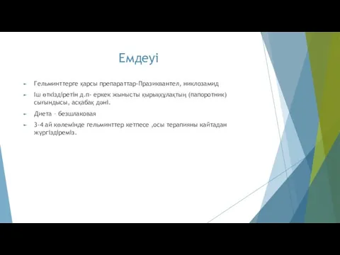 Емдеуі Гельминттерге қарсы препараттар-Празиквантел, никлозамид Іш өткіздіретін д.п- еркек жынысты қырыққұлақтың