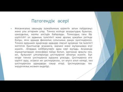 Патогендік әсері Механикалық зақымдау (қожайынның қоректік затын пайдалану) және улы аттармен