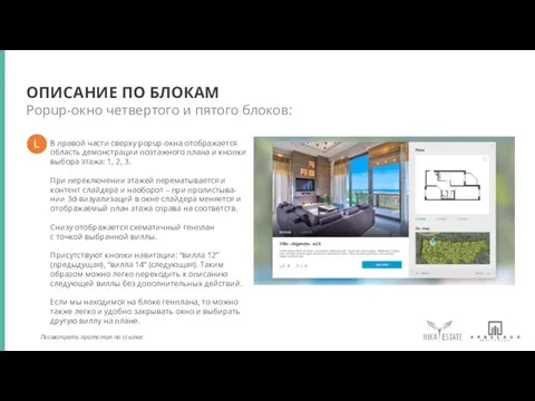 Popup-окно четвертого и пятого блоков: ОПИСАНИЕ ПО БЛОКАМ В правой части