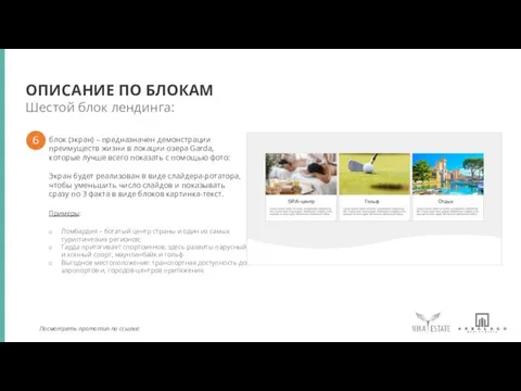 Шестой блок лендинга: ОПИСАНИЕ ПО БЛОКАМ блок (экран) – предназначен демонстрации