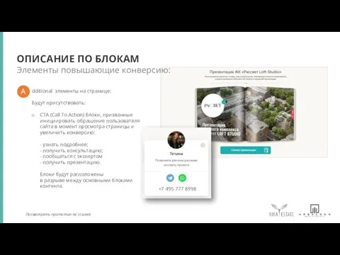 ОПИСАНИЕ ПО БЛОКАМ dditional элементы на странице: Будут присутствовать: CTA (Call