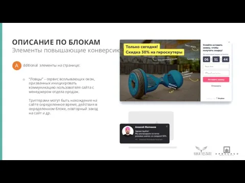 ОПИСАНИЕ ПО БЛОКАМ dditional элементы на странице: “Ловцы” – сервис всплывающих