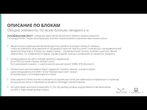 Общие элементы по всем блокам лендинга и особенности: ОПИСАНИЕ ПО БЛОКАМ