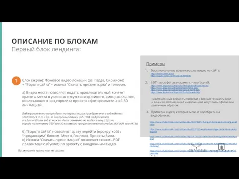 Первый блок лендинга: ОПИСАНИЕ ПО БЛОКАМ блок (экран): Фоновое видео локации