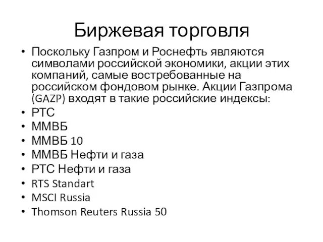 Биржевая торговля Поскольку Газпром и Роснефть являются символами российской экономики, акции