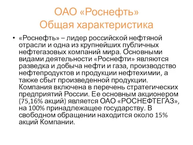 ОАО «Роснефть» Общая характеристика «Роснефть» – лидер российской нефтяной отрасли и