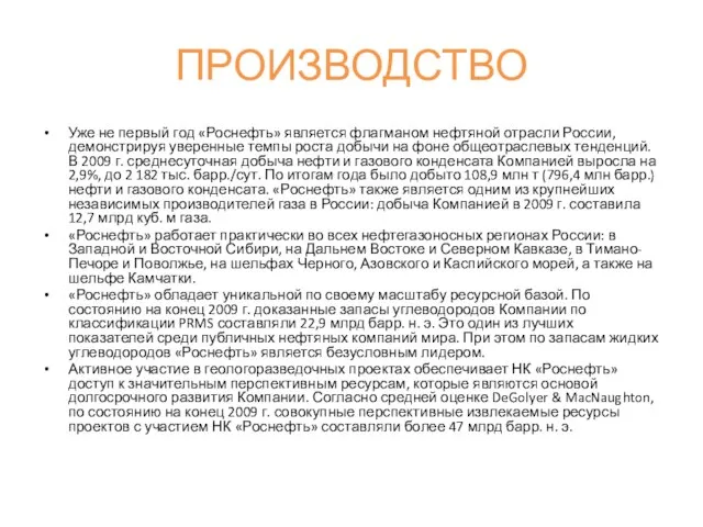 ПРОИЗВОДСТВО Уже не первый год «Роснефть» является флагманом нефтяной отрасли России,