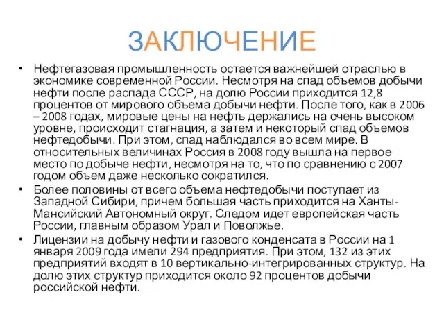 ЗАКЛЮЧЕНИЕ Нефтегазовая промышленность остается важнейшей отраслью в экономике современной России. Несмотря