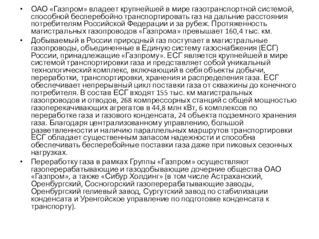 ОАО «Газпром» владеет крупнейшей в мире газотранспортной системой, способной бесперебойно транспортировать