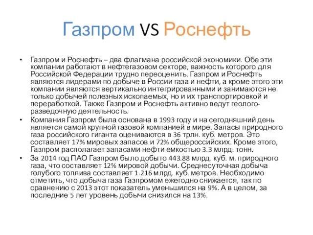 Газпром VS Роснефть Газпром и Роснефть – два флагмана российской экономики.