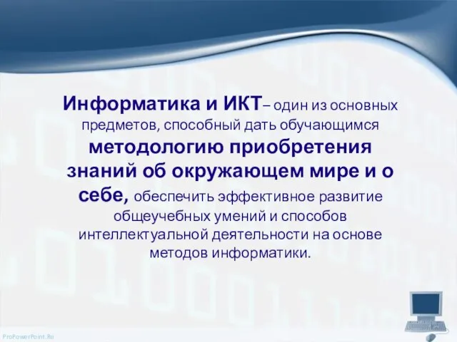 Информатика и ИКТ– один из основных предметов, способный дать обучающимся методологию