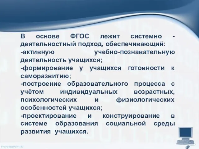 В основе ФГОС лежит системно - деятельностный подход, обеспечивающий: -активную учебно-познавательную