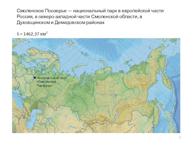 Смоленское Поозерье — национальный парк в европейской части России, в северо-западной