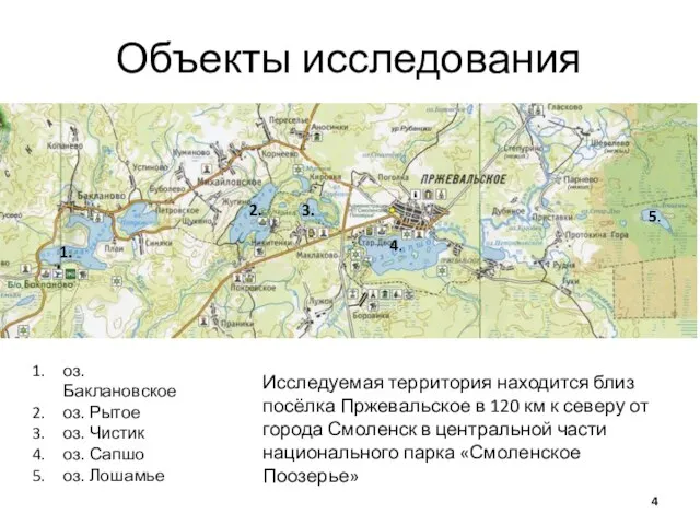 Объекты исследования Исследуемая территория находится близ посёлка Пржевальское в 120 км