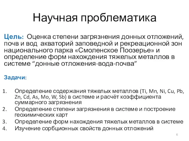 Научная проблематика Цель: Оценка степени загрязнения донных отложений, почв и вод