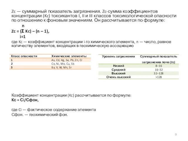 Zc — суммарный показатель загряз­нения. Zc-сумма коэффициентов концентрации (Kc) токсикантов I,