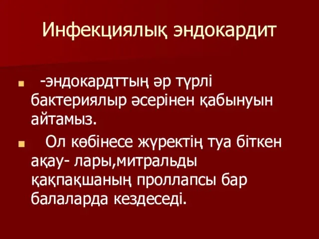 Инфекциялық эндокардит -эндокардттың әр түрлі бактериялыр әсерінен қабынуын айтамыз. Ол көбінесе