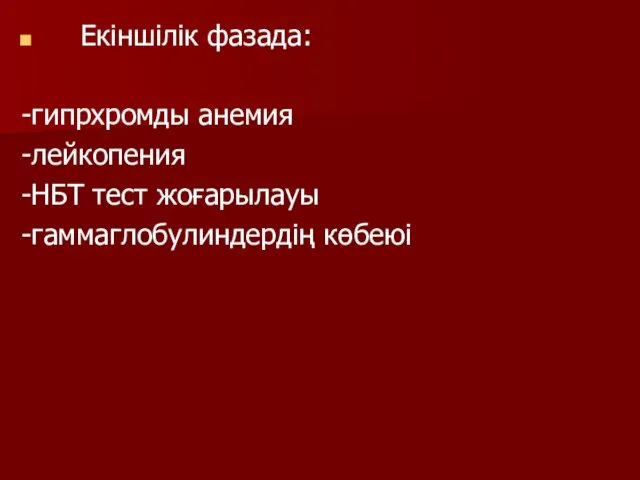 Екіншілік фазада: -гипрхромды анемия -лейкопения -НБТ тест жоғарылауы -гаммаглобулиндердің көбеюі