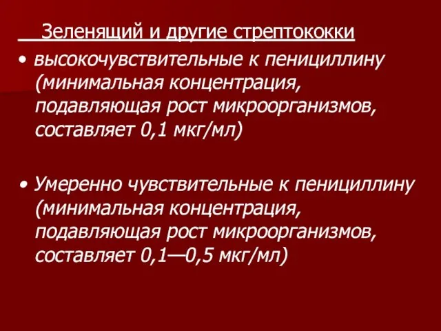 Зеленящий и другие стрептококки • высокочувствительные к пенициллину (минимальная концентрация, подавляющая