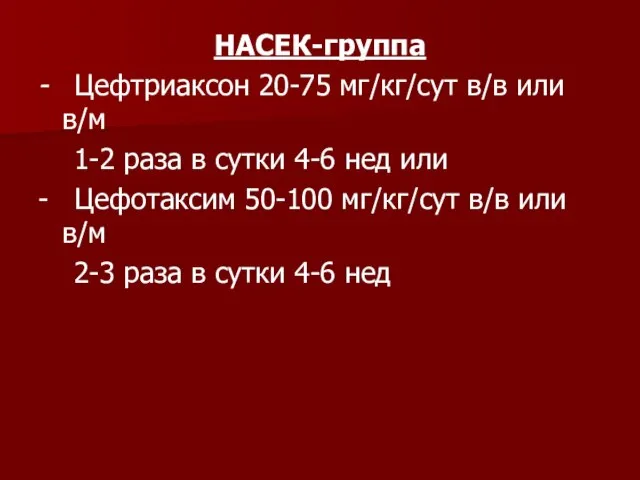 НАСЕК-группа - Цефтриаксон 20-75 мг/кг/сут в/в или в/м 1-2 раза в