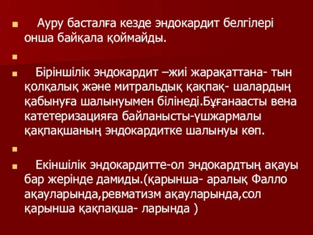 Ауру басталға кезде эндокардит белгілері онша байқала қоймайды. Біріншілік эндокардит –жиі