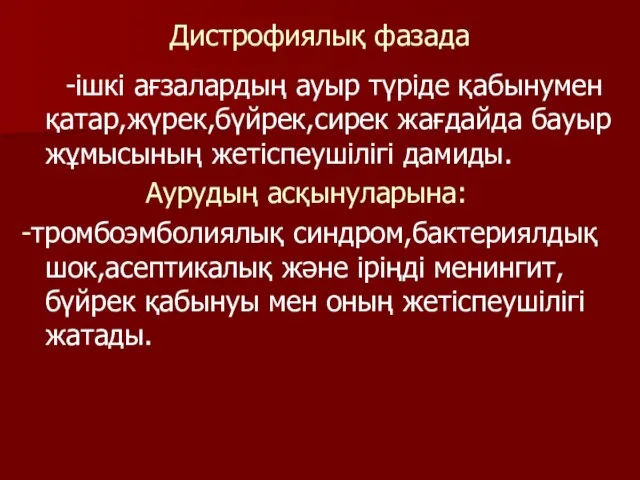 Дистрофиялық фазада -ішкі ағзалардың ауыр түріде қабынумен қатар,жүрек,бүйрек,сирек жағдайда бауыр жұмысының