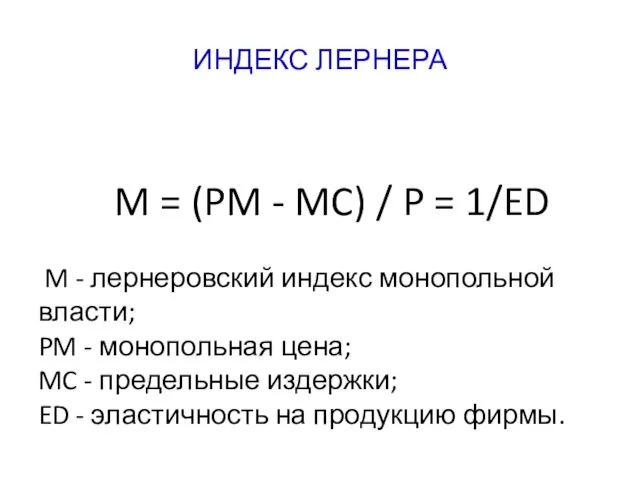 ИНДЕКС ЛЕРНЕРА M = (PM - MC) / P = 1/ED