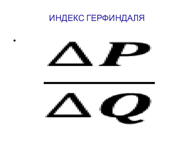 ИНДЕКС ГЕРФИНДАЛЯ