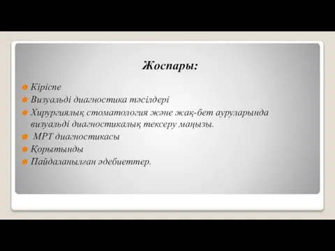 Жоспары: Кіріспе Визуальді диагностика тәсілдері Хирургиялық стоматология және жақ-бет ауруларында визуальді