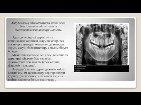 Хирургиялық стоматология және жақ-бет ауруларында визуальді диагностикалық тексеру маңызы. Адам денесіндегі