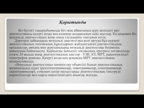 Қорытынды Біз бүгінгі тақырыбымызда бет-жақ аймағының ауру кезіндегі мрт диагностикасы қазіргі