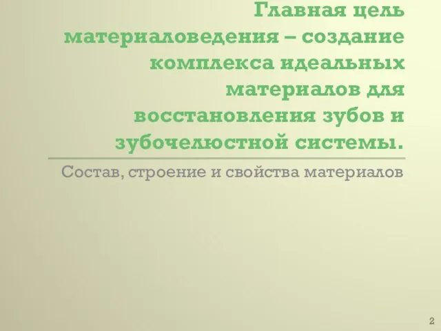 Главная цель материаловедения – создание комплекса идеальных материалов для восстановления зубов