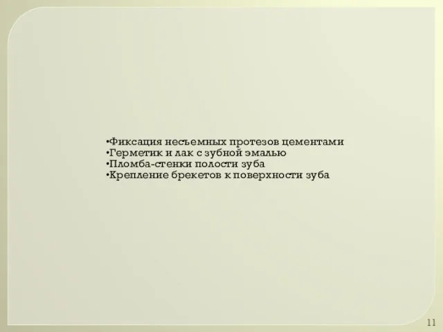 Фиксация несъемных протезов цементами Герметик и лак с зубной эмалью Пломба-стенки