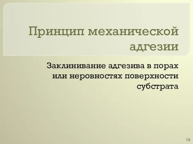 Принцип механической адгезии Заклинивание адгезива в порах или неровностях поверхности субстрата