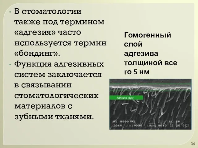 В стоматологии также под термином «адгезия» часто используется термин «бондинг». Функция