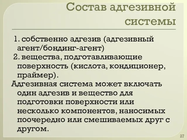 Состав адгезивной системы 1. собственно адгезив (адгезивный агент/бондинг-агент) 2. вещества, подготавливающие