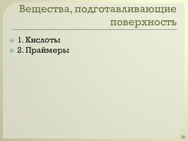 Вещества, подготавливающие поверхность 1. Кислоты 2. Праймеры