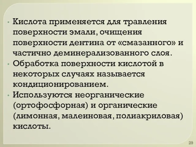 Кислота применяется для травления поверхности эмали, очищения поверхности дентина от «смазанного»