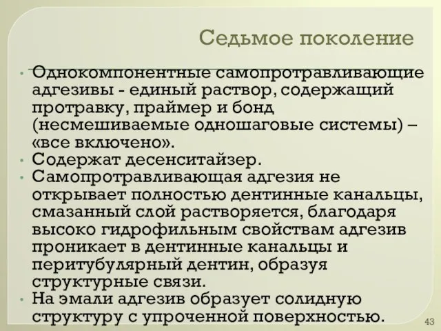 Седьмое поколение Однокомпонентные самопротравливающие адгезивы - единый раствор, содержащий протравку, праймер