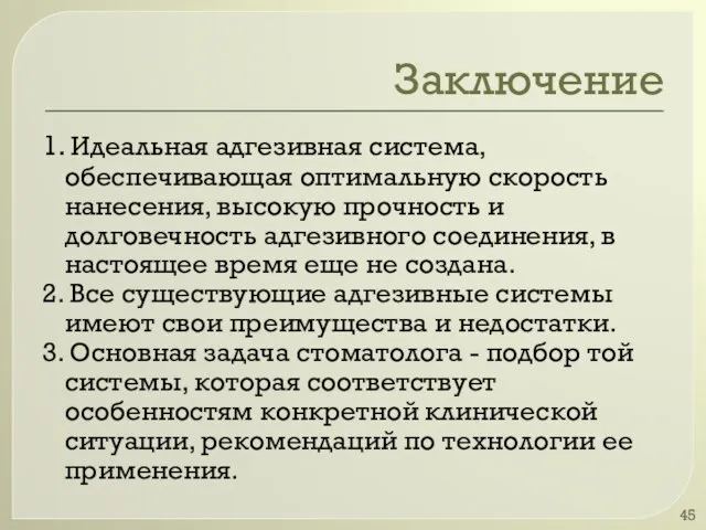 Заключение 1. Идеальная адгезивная система, обеспечивающая оптимальную скорость нанесения, высокую прочность