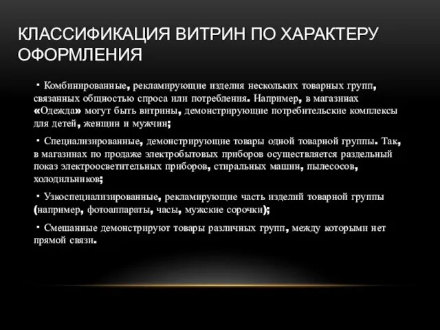 КЛАССИФИКАЦИЯ ВИТРИН ПО ХАРАКТЕРУ ОФОРМЛЕНИЯ · Комбинированные, рекламирующие изделия нескольких товарных