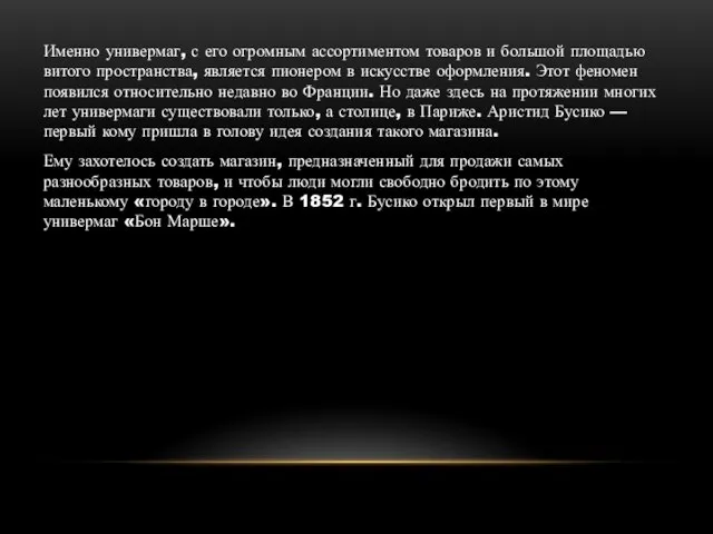 Именно универмаг, с его огромным ассортиментом товаров и большой площадью витого