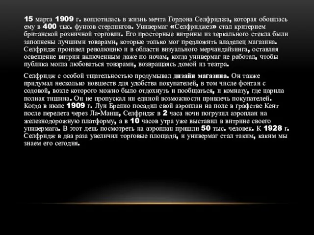 15 марта 1909 г. воплотилась в жизнь мечта Гордона Селфриджа, которая