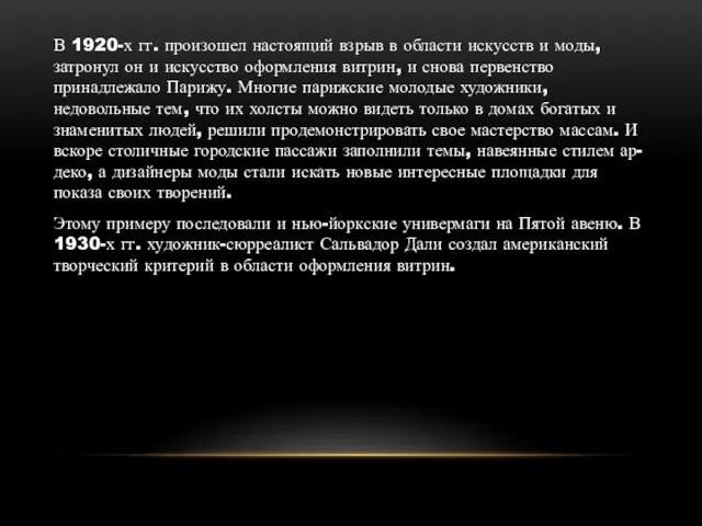 В 1920-х гг. произошел настоящий взрыв в области искусств и моды,