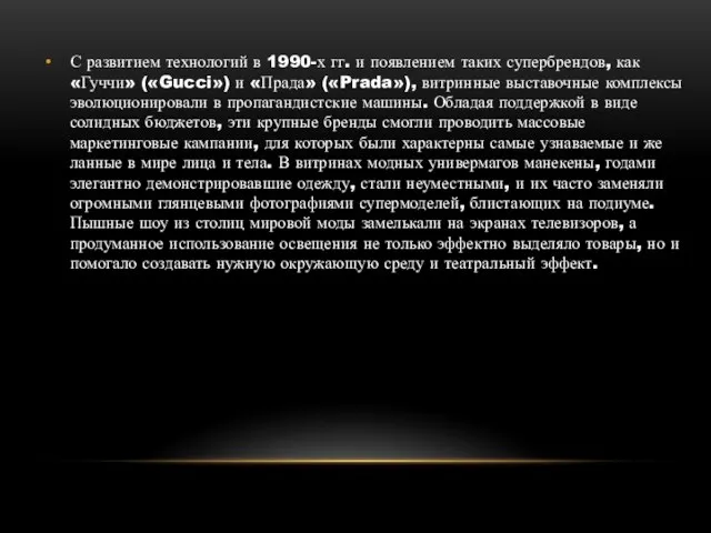 С развитием технологий в 1990-х гг. и появ­лением таких супербрендов, как