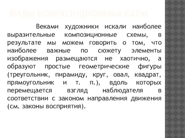 ВИДЫ КОМПОЗИЦИОННЫХ СХЕМ Веками художники искали наиболее выразительные композиционные схемы, в