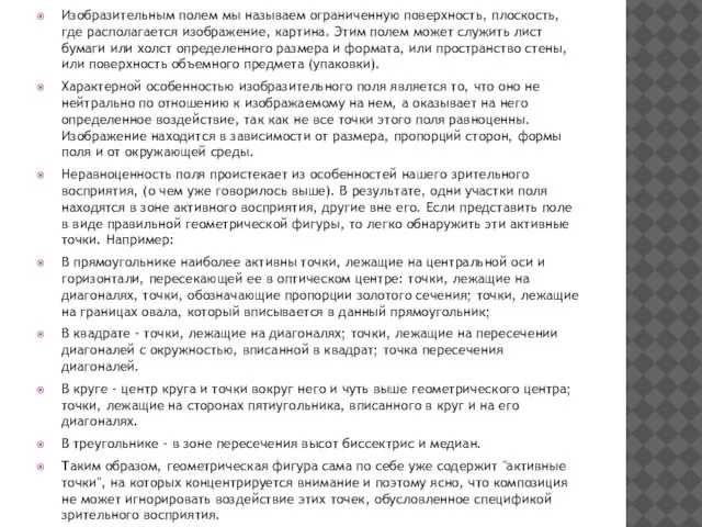 Изобразительным полем мы называем ограниченную поверхность, плоскость, где располагается изображение, картина.