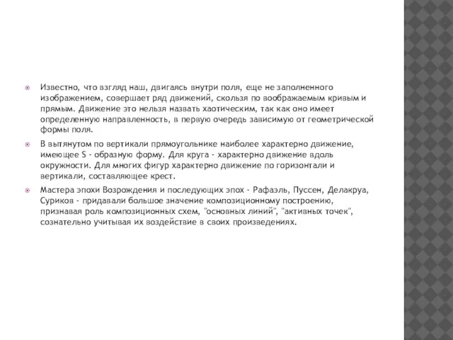 Известно, что взгляд наш, двигаясь внутри поля, еще не заполненного изображением,